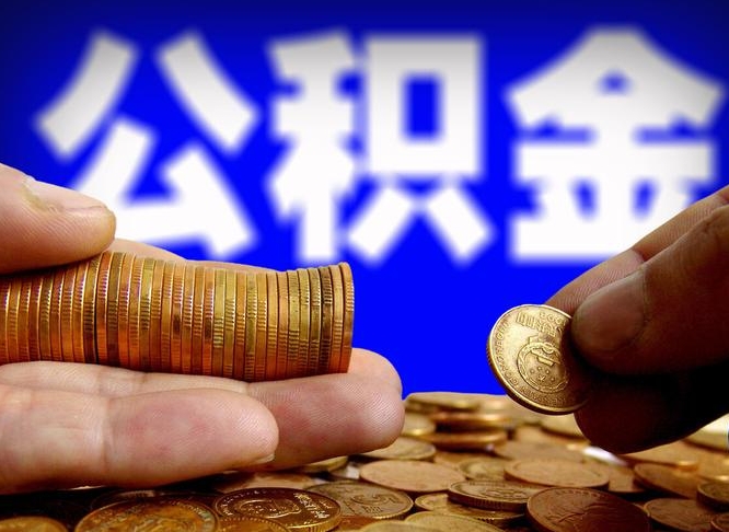 公积金是怎么发放的-东阳公积金代办平台